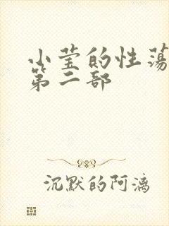 小莹的性荡生活第二部