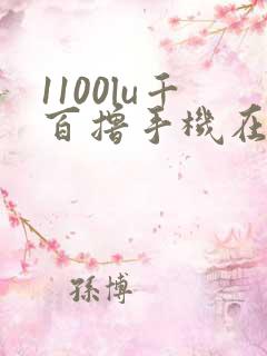 1100lu千百撸手机在线