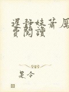 迟静姝萧厉珏免费阅读