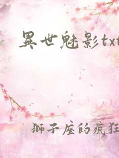 异世魅影txt