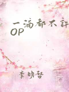 一滴都不许漏POP