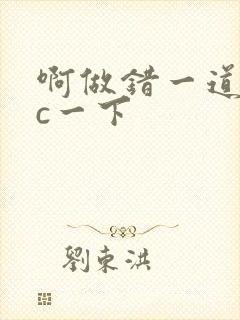 啊做错一道题就c一下