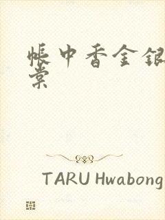 帐中香金银花海棠