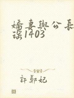娇妻与公长篇瑶瑶1403