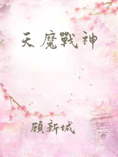 天魔战神