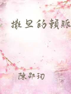 撒旦的赖账老婆