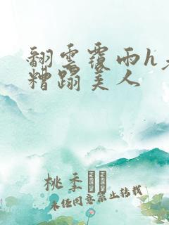 翻云覆雨h老头糟蹋美人