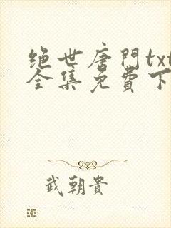 绝世唐门txt全集免费下载