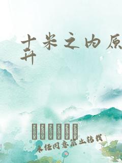 十米之内原地飞升