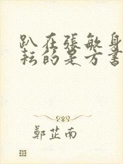 趴在张敏身上耕耘的是方书记