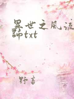 异世之风流大法师txt