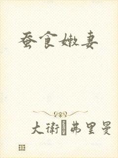 蚕食嫩妻