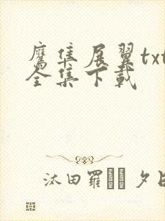 鹰隼展翼txt全集下载