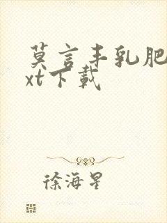 莫言丰乳肥臀txt下载