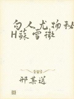 勾人尤物秘书HH苏雪微