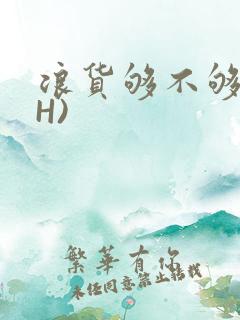 浪货够不够深(H)