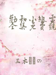 劝和小组电视剧全集免费观看