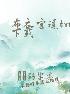 布衣官道txt下载