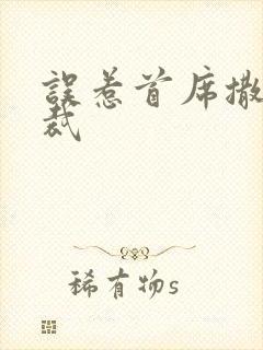 误惹首席撒旦总裁