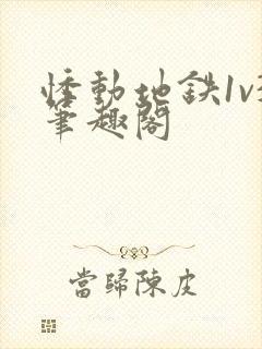 悸动地铁1v3笔趣阁