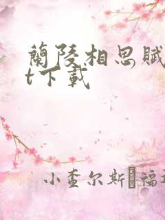 兰陵相思赋txt下载