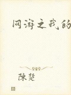 网游之我的战争