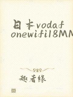 日本vodafonewifi18MMPCC