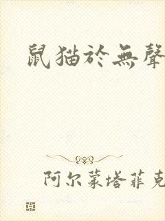鼠猫于无声处