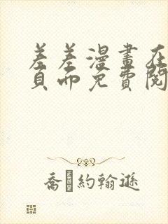 差差漫画在线主页面免费阅读