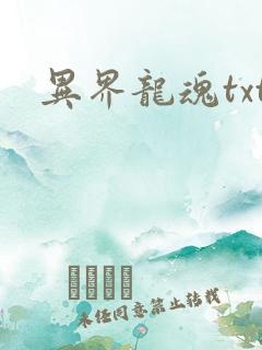 异界龙魂txt