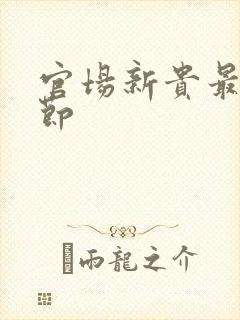 官场新贵最新章节