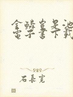 金鳞岂是池中物电子书下载