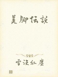 美脚伝说
