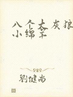 八个大灰狼吃掉小绵羊