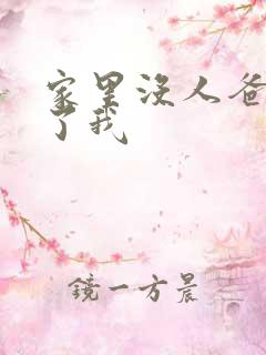 家里没人爸爸要了我