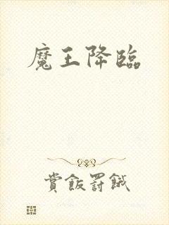 魔王降临