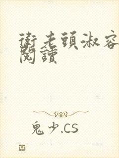 卫老头淑容全文阅读