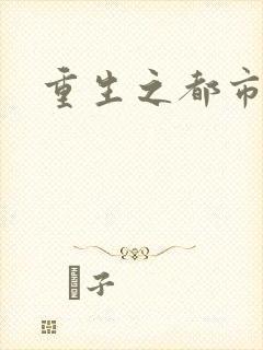 重生之都市逍遥