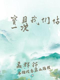 宝贝我们站着做一次