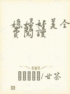 媳妇好美全文免费阅读