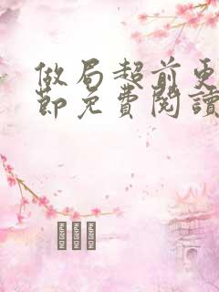 做局超前更新章节免费阅读