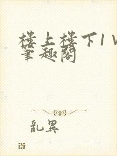 楼上楼下1∨1笔趣阁