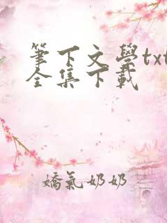 笔下文学txt全集下载