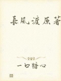 长风渡原著小说