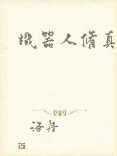 机器人修真传奇