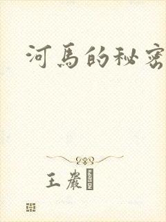 河马的秘密河