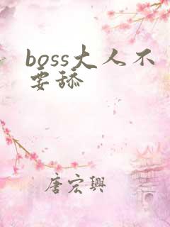 boss大人不要舔