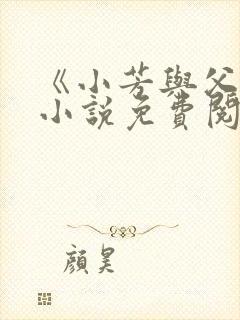 《小芳与父亲》小说免费阅读