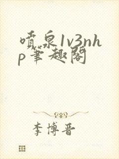 喷泉1v3nhp笔趣阁