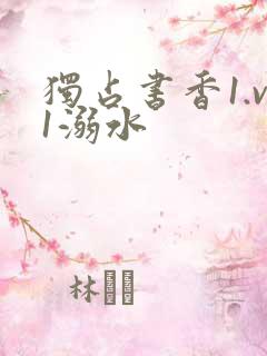 独占书香1.v1溺水